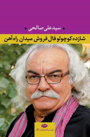 کتاب شازده کوچولو فال فروش میدان راه آهن | انتشارات نگاه