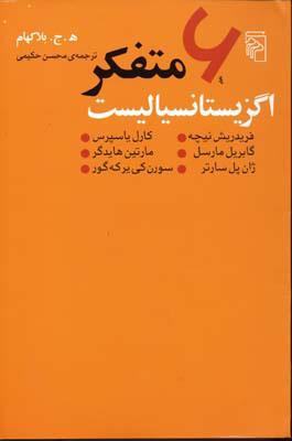 کتاب 6 متفکر اگزیستانسیالیست | انتشارات مرکز