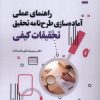 کتاب راهنمای عملی آمادهسازی طرحنامه تحقیق تحقیقات کیفی | انتشارات سروش