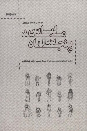 کتاب پنجاه سال مد لباس | انتشارات کتابسرای میردشتی