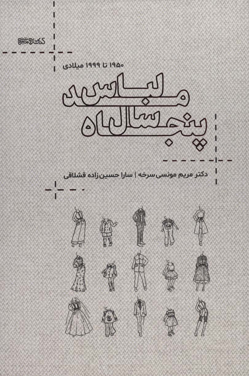کتاب پنجاه سال مد لباس | انتشارات کتابسرای میردشتی