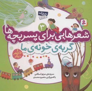 کتاب گربه ی خونه ی ما | انتشارات قدیانی
