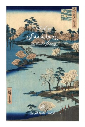 کتاب رودخانه مه آلود | انتشارات نشر ثالث