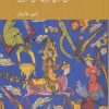کتاب رویا، استعاره و زبان دین | انتشارات کرگدن