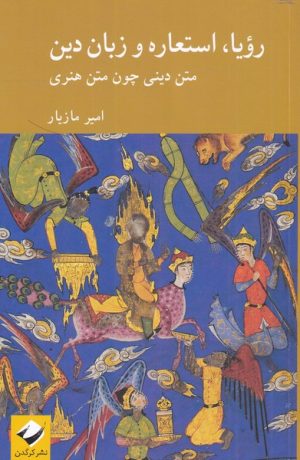 کتاب رویا، استعاره و زبان دین | انتشارات کرگدن