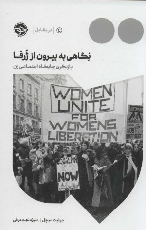 کتاب نگاهی به بیرون از ژرفا‏‫ | انتشارات خوب