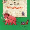 کتاب علوم عصر حجری(ماشین های ساده) | انتشارات کانون پرورش فکری کودکان و نوجوانان