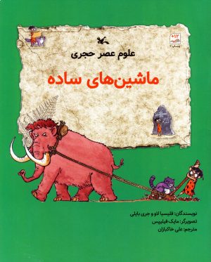 کتاب علوم عصر حجری(ماشین های ساده) | انتشارات کانون پرورش فکری کودکان و نوجوانان
