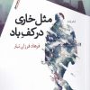 کتاب مثل خاری در کف باد | انتشارات سیب سرخ