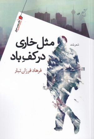 کتاب مثل خاری در کف باد | انتشارات سیب سرخ