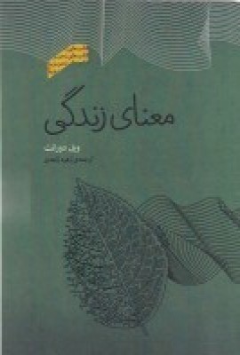 کتاب معنای زندگی | انتشارات پندار تابان