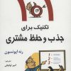 کتاب 101 تکنیک برای جذب و حفظ مشتری | انتشارات رسا