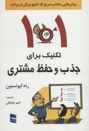 کتاب 101 تکنیک برای جذب و حفظ مشتری | انتشارات رسا