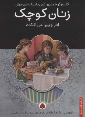 کتاب زنان کوچک | انتشارات شهر قلم