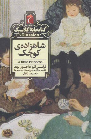 کتاب شاهزاده ی کوچک | انتشارات محراب قلم