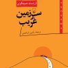 کتاب سرزمین غریب | انتشارات ققنوس
