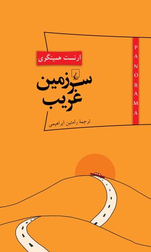 کتاب سرزمین غریب | انتشارات ققنوس