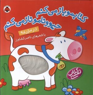کتاب در مزرعه | انتشارات شهر قلم