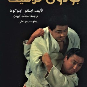 کتاب جودوی کلاسیک | انتشارات علم