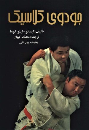 کتاب جودوی کلاسیک | انتشارات علم