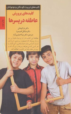 کتاب کلیدهای پرورش عاطفه در پسرها | انتشارات صابرین