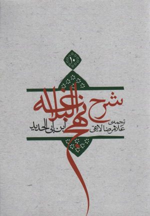 کتاب شرح نهج البلاغه 10 (شومیز) | انتشارات نیستان