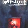 کتاب ناشناخته ها 2 | انتشارات باژ