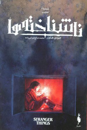 کتاب ناشناخته ها 2 | انتشارات باژ