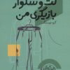 کتاب کت و شلوار بازیگری من | انتشارات سوره مهر