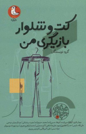 کتاب کت و شلوار بازیگری من | انتشارات سوره مهر