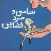 کتاب سامی و مرد فضایی | انتشارات محراب قلم