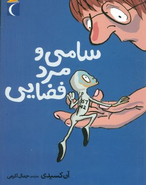 کتاب سامی و مرد فضایی | انتشارات محراب قلم