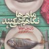 کتاب ماهی ها نگاهم می کنند | انتشارات افق
