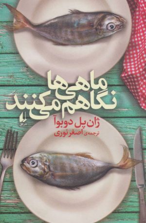 کتاب ماهی ها نگاهم می کنند | انتشارات افق