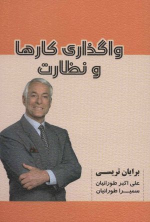 کتاب واگذاری کارها و نظارت | انتشارات شهرآب