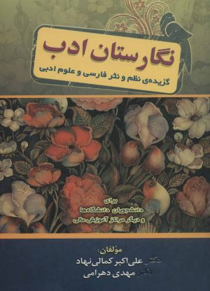 کتاب نگارستان ادب | انتشارات زوار