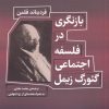 کتاب بازنگری در فلسفه اجتماعی گئورگ زیمل | انتشارات شورآفرین