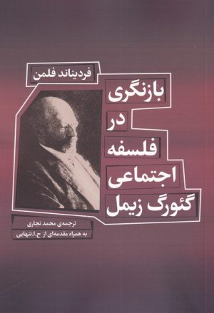 کتاب بازنگری در فلسفه اجتماعی گئورگ زیمل | انتشارات شورآفرین