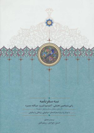 کتاب سه سفرنامه | انتشارات سخن