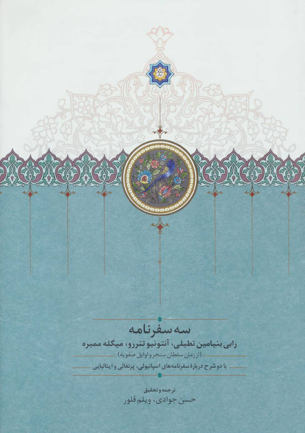 کتاب سه سفرنامه | انتشارات سخن