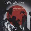 کتاب فیلم نوآر و سینمای پارانویا | انتشارات اختران