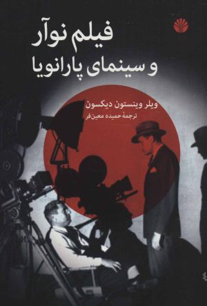 کتاب فیلم نوآر و سینمای پارانویا | انتشارات اختران