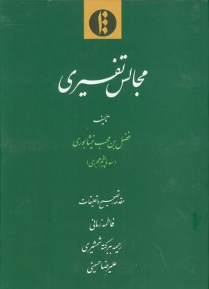 کتاب مجالس تفسیری | انتشارات اطلاعات