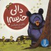 کتاب دالی خرسه | انتشارات فنی ایران نردبان