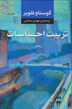 کتاب تربیت احساسات | انتشارات مرکز