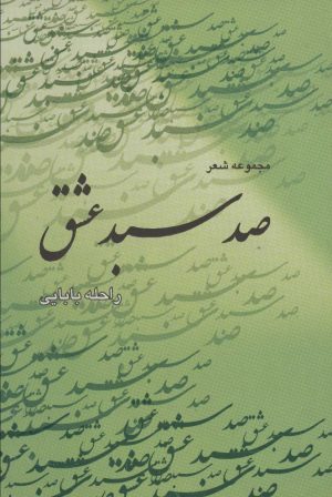 کتاب صد سبد عشق | انتشارات شهرآب