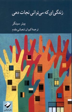 کتاب زندگی ای که می توانی نجات دهی | انتشارات کرگدن
