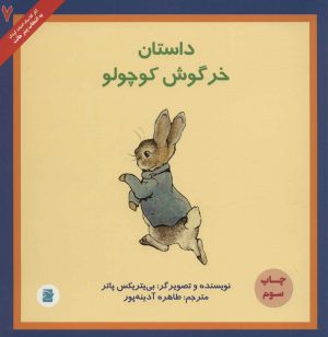 کتاب داستان خرگوش کوچولو | انتشارات علمی و فرهنگی