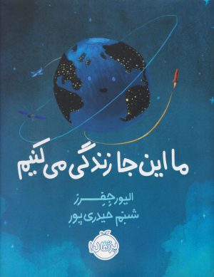 کتاب ما اینجا زندگی می کنیم | انتشارات پرتقال