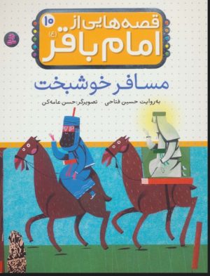 کتاب قصه هایی از امام باقر (ع) ‎‏10 | انتشارات قدیانی